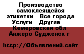 Производство самоклеящейся этикетки - Все города Услуги » Другие   . Кемеровская обл.,Анжеро-Судженск г.